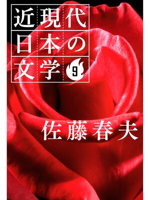 cover image of ９ 佐藤春夫